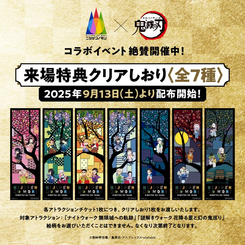 ニジゲンノモリ　鬼滅の刃　コラボしおり6枚セット ニジゲンノモリ×『鬼滅の刃』 コラボイベント第2弾開催中