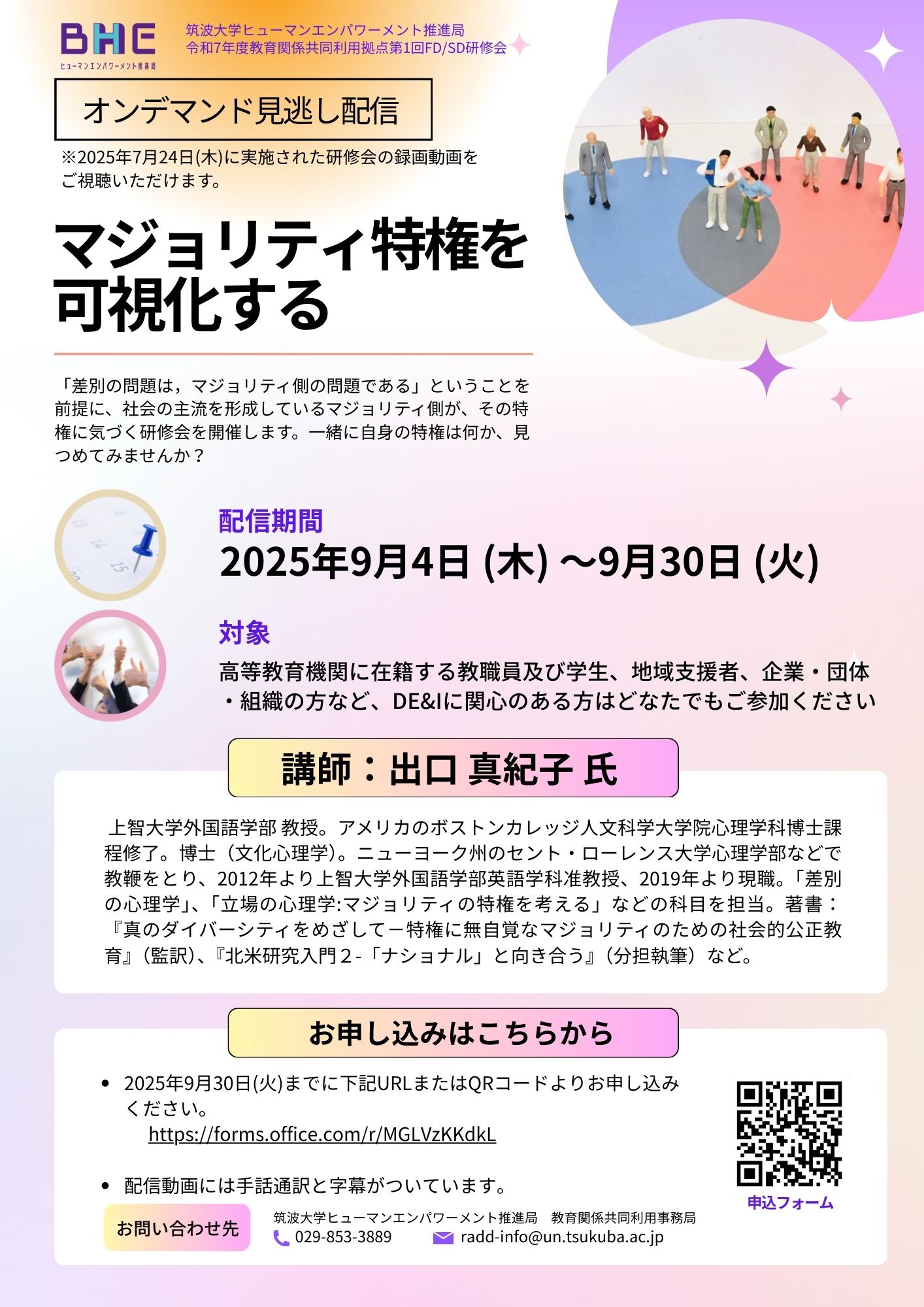 筑波大学BHEアクセシビリティ支援チーム(旧DACセンター