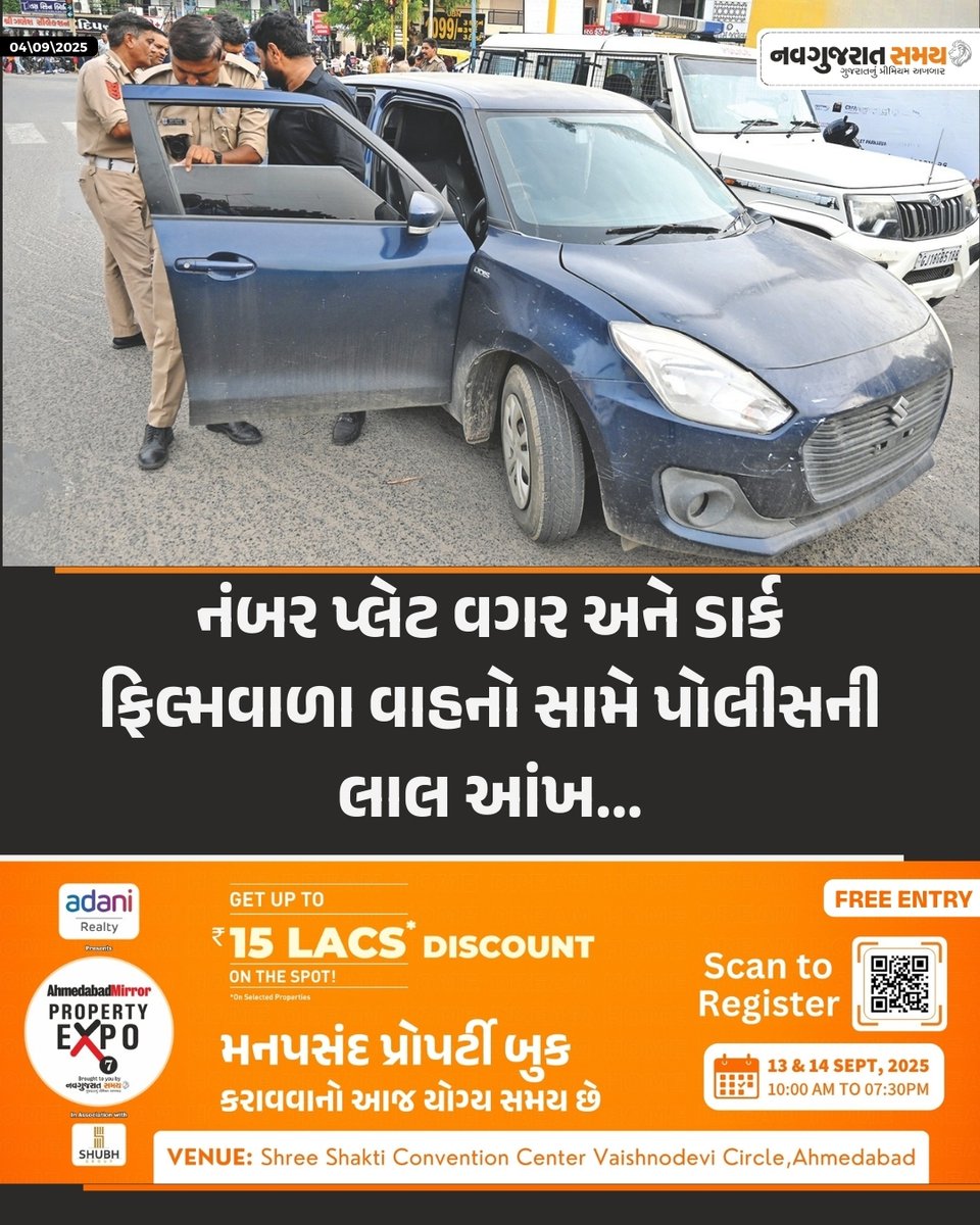 navgujaratsamay's tweet image. નંબર પ્લેટ વગર અને ડાર્ક ફિલ્મવાળા વાહનો સામે પોલીસની લાલ આંખ...

#AhmedabadPolice #TrafficRules #NumberPlate #DarkFilm #NavgujaratSamayNews