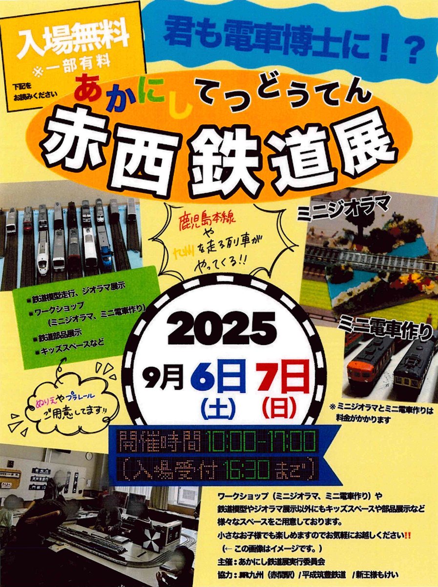 #鉄道ファン 必見の赤西鉄道展を開催！
鹿児島本線や九州を走る列車の模型や写真、ジオラマなどが大集結！
ジオラマやミニ電車作りが体験できるワークショップもあります♪入場無料。

🚃日時　9/6(土)、9/7(日)10:00～17:00
🚃場所　赤間西コミセン
🚃詳細HP
akamanishi-cc.site

#宗像