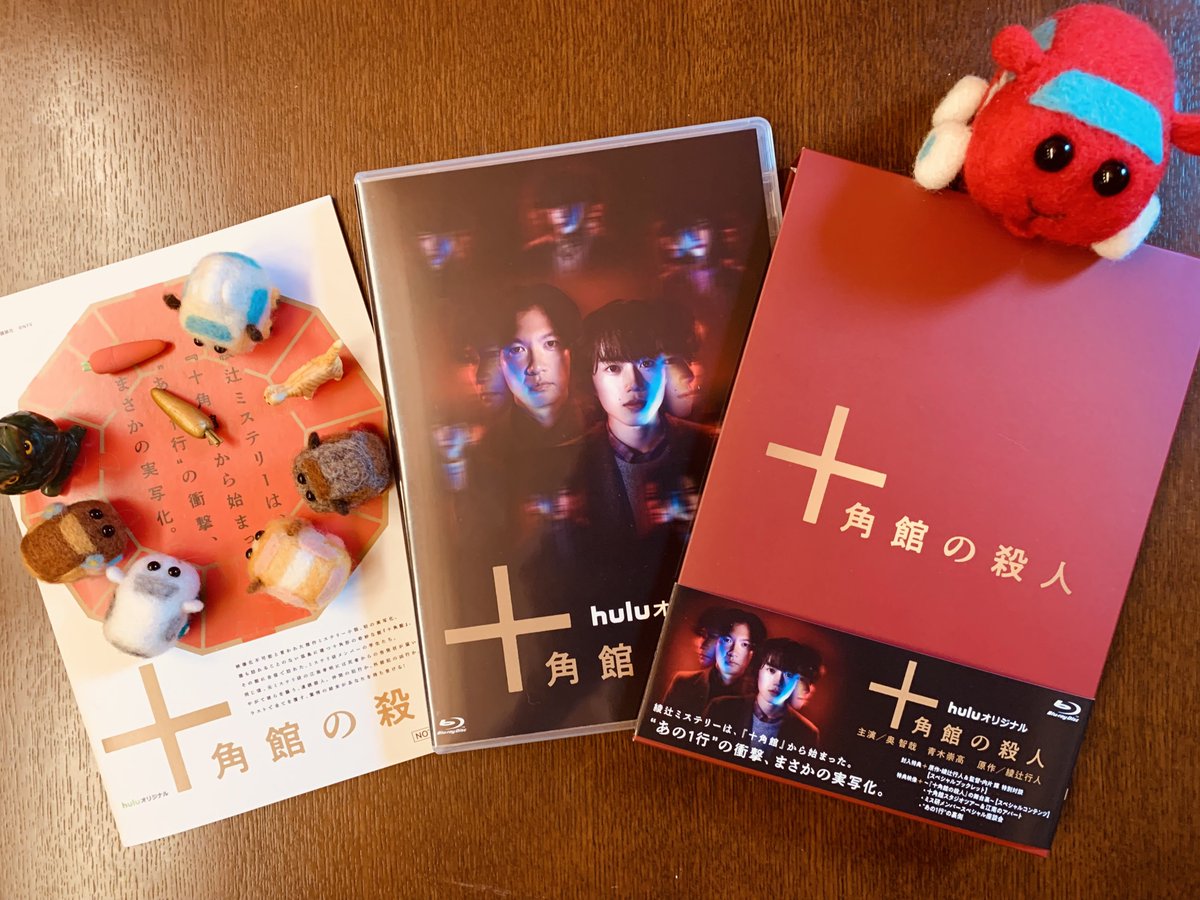 実写版『十角館の殺人』のBlu-rayの見本盤が届きました。リリースは10