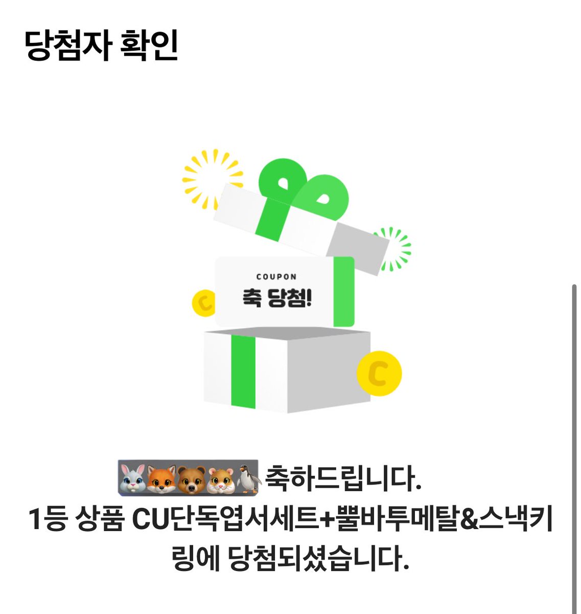 잊고있다가 들어가는데 당첨~~~
당첨 처음이야,,,,,