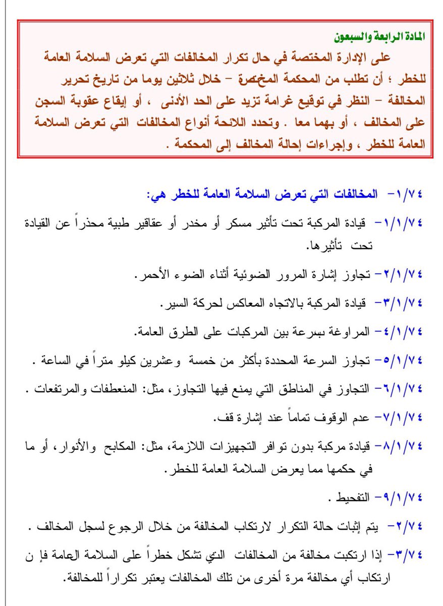 ✍️.تعديل المادة (الرابعة والسبعين) من نظام المرور بتاريخ 1447/3/2هـ
لوزارة الداخلية إذا صدر حكم نهائي بإدانة غير السعودي بارتكاب أي من المخالفات التي تعرض السلامة العامة للخطر، إبعاده عن المملكة ومنعه من دخولها.