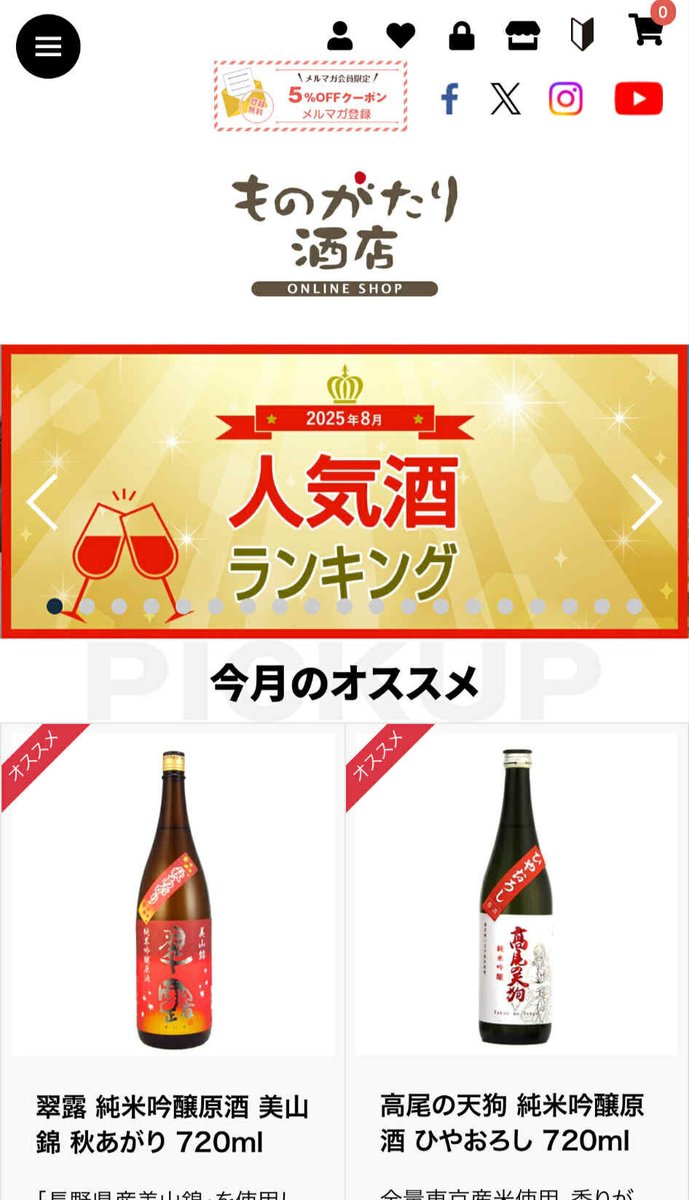 🍶✨ものがたり酒店オンラインに【人気酒ランキング】が登場！✨🍶
毎月の売れ筋TOP5を、日本酒・焼酎・リキュールごとにご紹介します。季節に合う1本がきっと見つかります☀️
👉 ec.monogatari-sake.com/user_data/rank…

#乾杯 #お酒 #酒屋 #日本酒 #和酒 #酒場 #芝公園 #焼酎 #地酒 #東京 #居酒屋 #おすすめ #贈り物