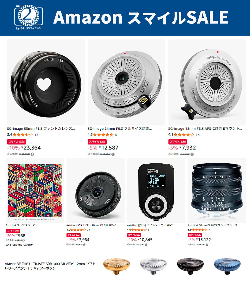 🎉【AmazonスマイルSALE 最終日】🎉
本日9月4日(木) 23:59まで！お得なチャンスをお見逃しなく✨
🛒 セール会場はこちら
amazon.co.jp/b?node=2628648…

🔻注目商品ピックアップ
SG-image 50mm F1.8ファントムレンズ
▶︎ amzn.asia/d/cNWl4FY
SG-image 24mm F6.3 ウルトラシンレンズ
▶︎