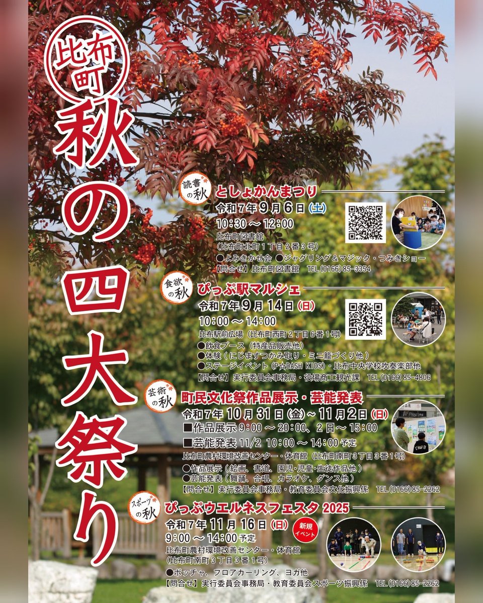 秋のイベントシーズンを迎えます。

読書の秋…9/6 としょかんまつり
食欲の秋…9/14 ぴっぷ駅マルシェ
芸術の秋…10/31~11/2 町民文化祭
スポーツの秋…11/16 ぴっぷウエルネスフェスタ

それぞれの秋をお楽しみください(⁠^⁠^⁠)
#北海道 #比布町 #ぴっぷ町 #秋