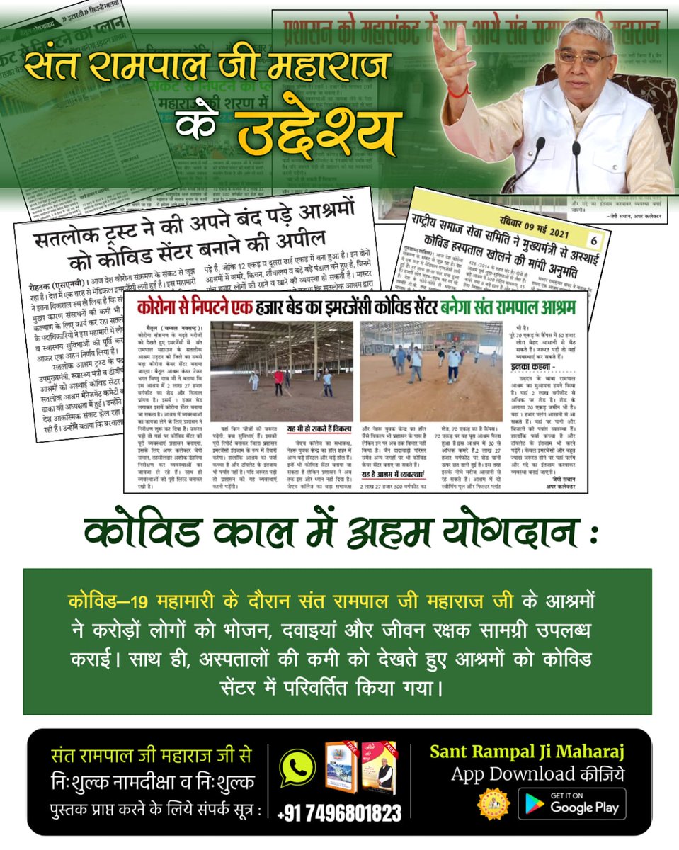 #संतरामपालजीमहाराज_की_अजब_पहल
जब देश वैश्विक महामारी कोरोना के कारण उत्पन्न विषम परिस्थितियों से जूझ रहा था। ऐसे में संत रामपाल जी महाराज जी ने आगे आकर सरकार को अपना आश्रम सौंपकर उसे कोविड सेंटर बनाने का आग्रह किया।
Mission Of Sant RampalJi
#GodMorningThursday