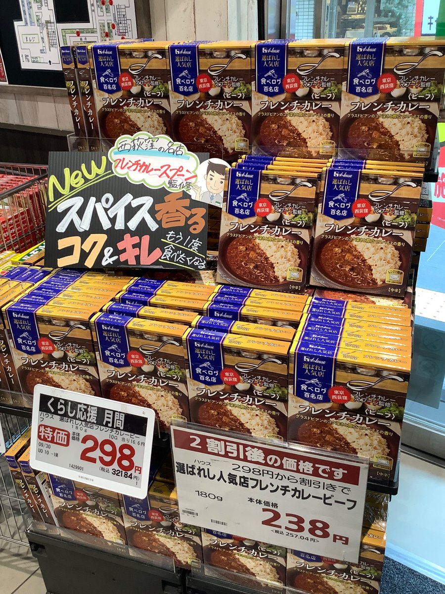 357summit's tweet photo. 西荻窪の人気店「フレンチカレースプーン」が監修したレトルトカレーがついに登場✨

旨み&amp;コク！そしてスパイス👍👍
ぜひ試して欲しい商品です🧐

#西荻窪
#フレンチカレースプーン
#サミットストア
#ハウス食品 https://t.co/As9lPTPrps