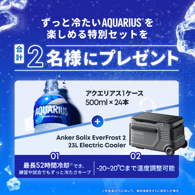 AQUARIUS_SPORTS's tweet photo. ＼✨🧊豪華！Ankerコラボ🧊✨／
キンキンに冷えたアクエリアス で
まだまだ冷やせ キャンペーン

Wフォロー＆リポストで
Ankerのポータブル冷蔵庫と
アクエリアス 1 ケースの特別セットが当たる🎁

🔽応募方法
① @AQUARIUS_SPORTS と
　 @Anker_JP をWフォロー
②この投稿をリポスト
