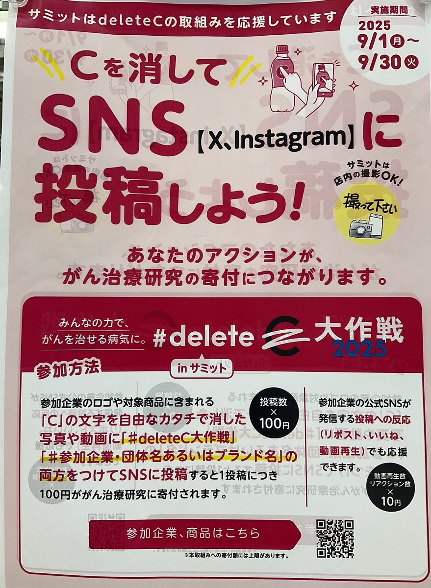 358summitstore's tweet image. Cのついた対象商品を買ってがんの治療研究を応援しよう!!

#サミット では店内で販売している対象商品１つ購入につき
1円を､NPO法人 #deleteC を通じてがん治療研究に寄付する
#deletec大作戦2025 に参加しています！

私も早速 #サントリー  #ＣＣLemon 買いました😆

#サミット新大塚千川通り店