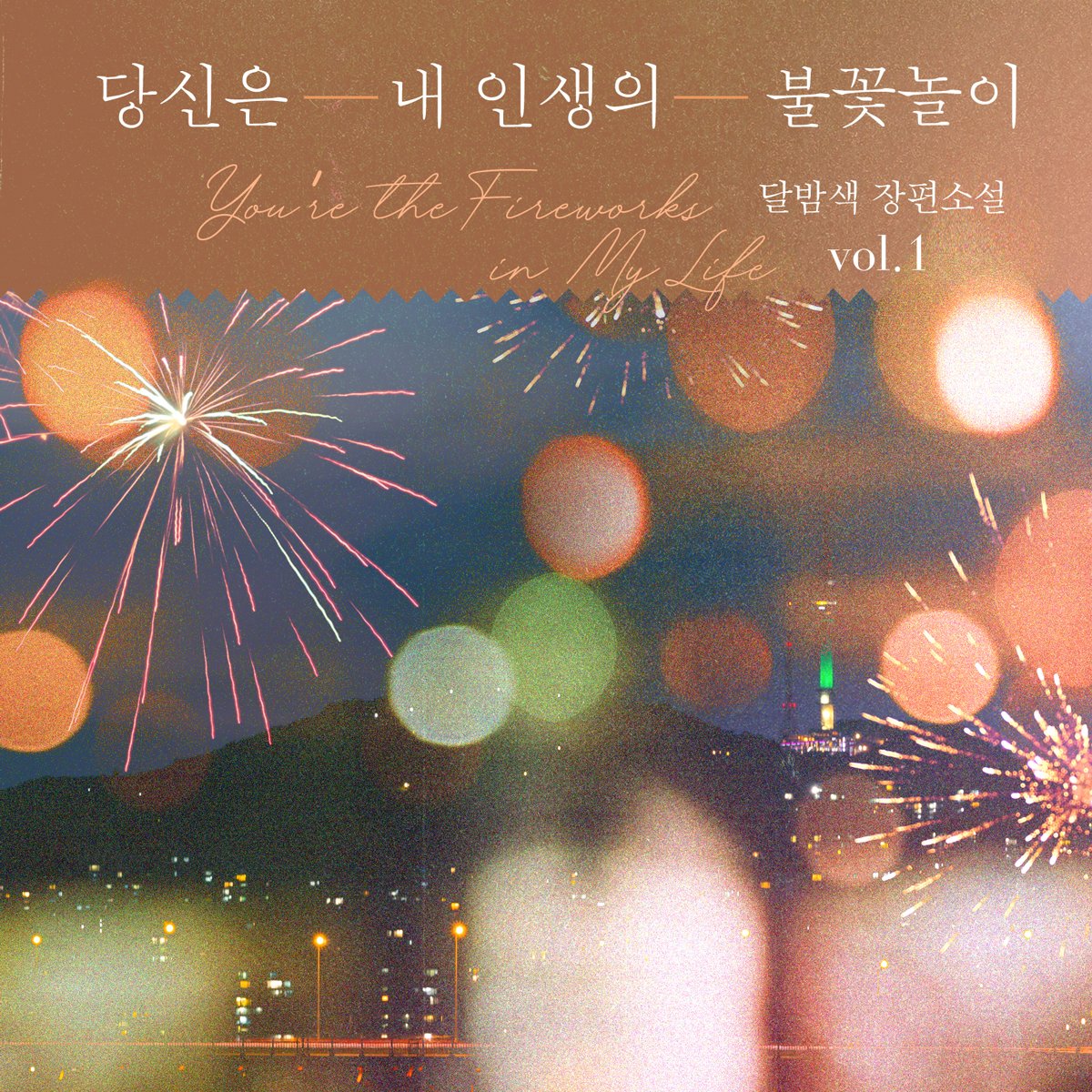 [로맨스] <당신은 내 인생의 불꽃놀이> 출간!

“나한테 한 번만 더 기회를 줄 수 있을까?”
재벌연하남X무심녀X오해

지금 만나보세요💕
buly.kr/BIVOpC4

달밤색 작가님 <당신은 내 인생의 불꽃놀이> 출간 이벤트(9/4~9/5)!
RT하신 2분께 커피기프티콘을 드립니다🎆
많은 참여 부탁드려요❤️