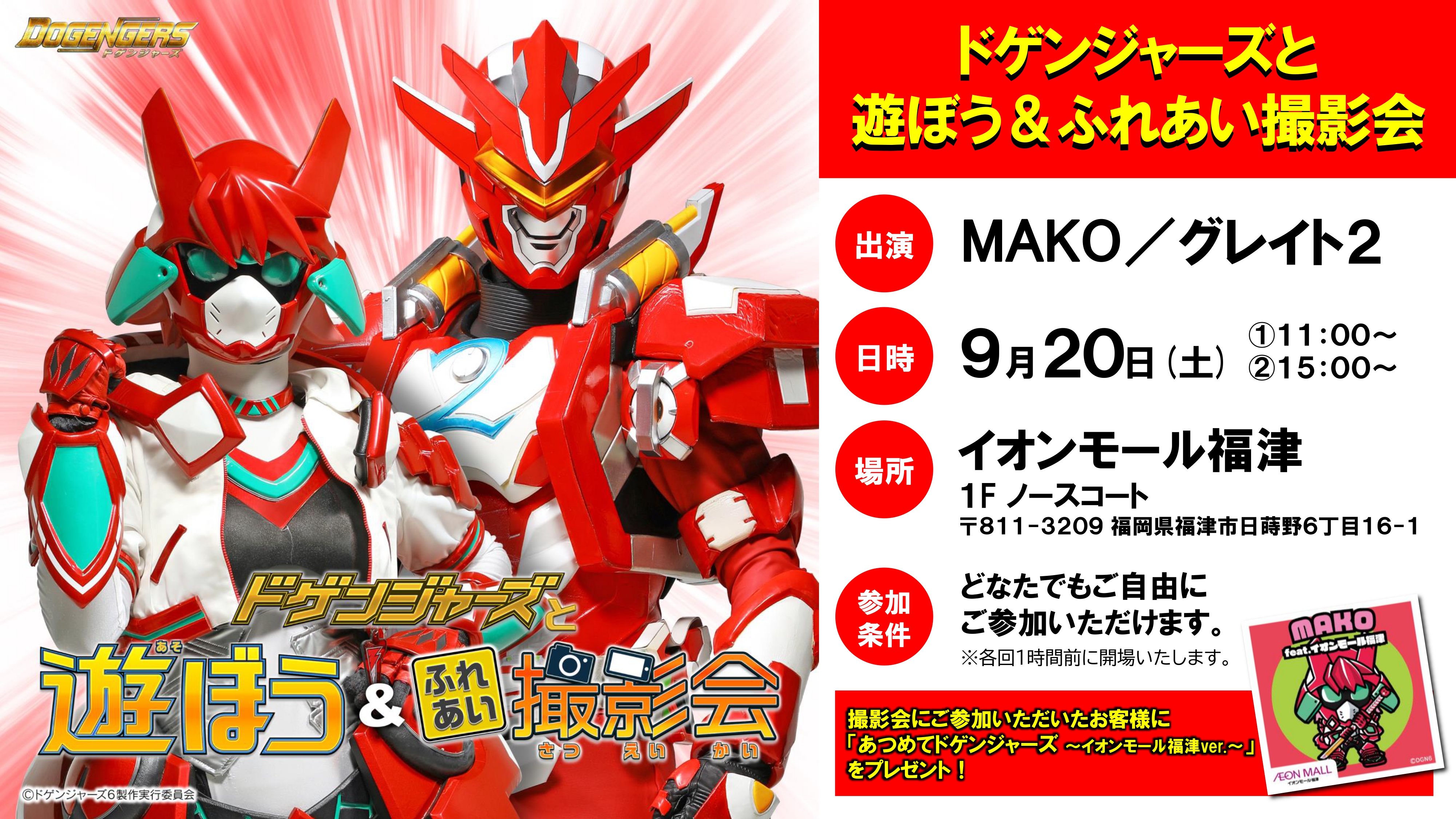 9/6(土)東京 2ショット撮影 特典券 ケンシン シン・ドゲンジャーズBDBOX特装版| ドゲンジャーズ【公式