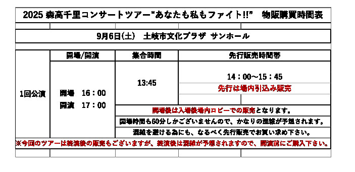2025 森高千里コンサートツアー“あなたも私もファイト!!” 9月6日(土