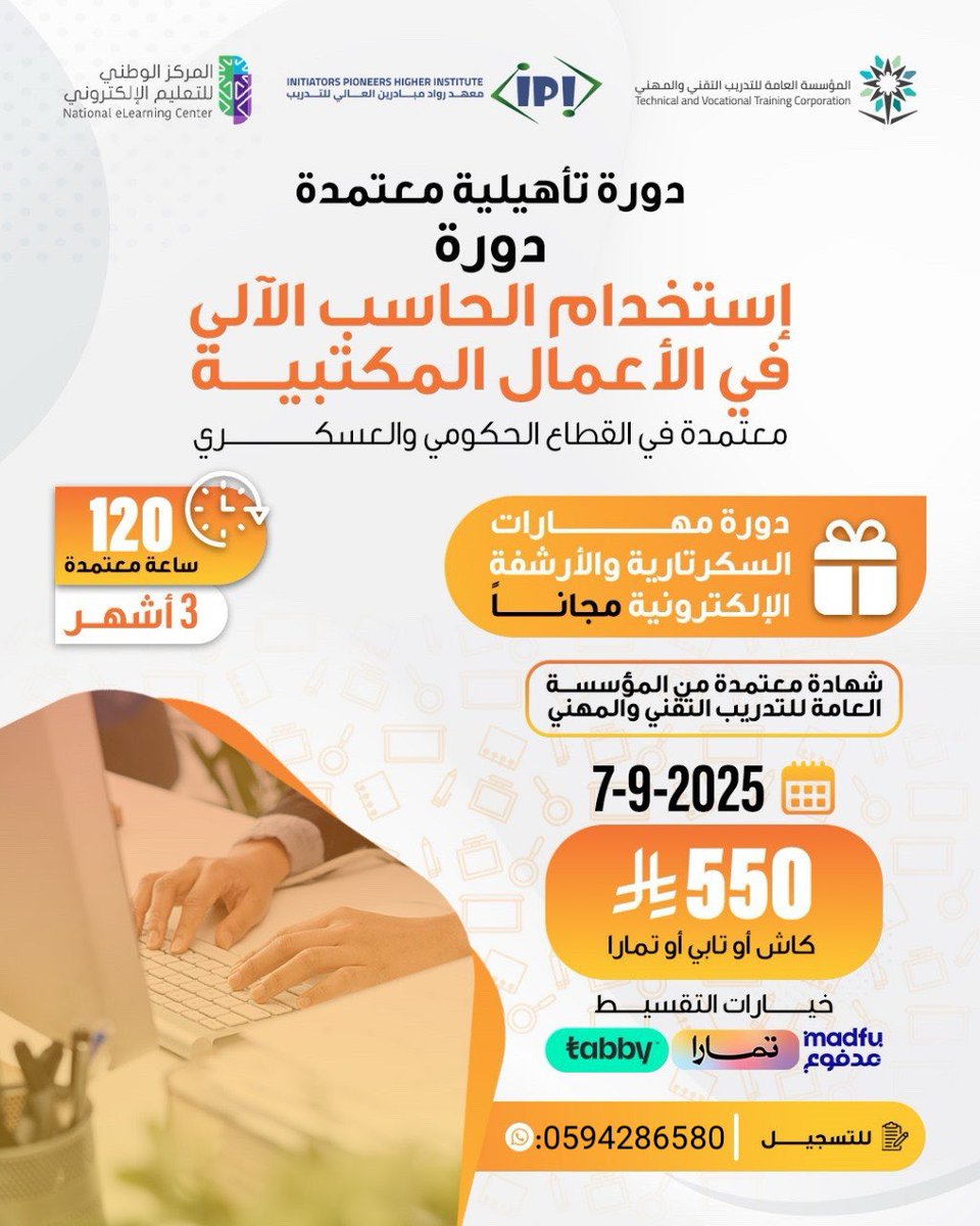 ✨ دورة إدخال البيانات ومعالجة النصوص ✨

🔥 أقوى دورة تأهيلية معتمدة في القطاع العام (المدني والعسكري) 🏛️🎖️

📜 احصل على شهادة اجتياز رسمية باختبار من المؤسسة العامة للتدريب التقني والمهني ✅🎓

⏳ مدة الدورة:
🔹 6 شهور أو 3 شهور (حسب اختيارك) 🕰️

💰 متاح نظام الأقساط لتسهيل