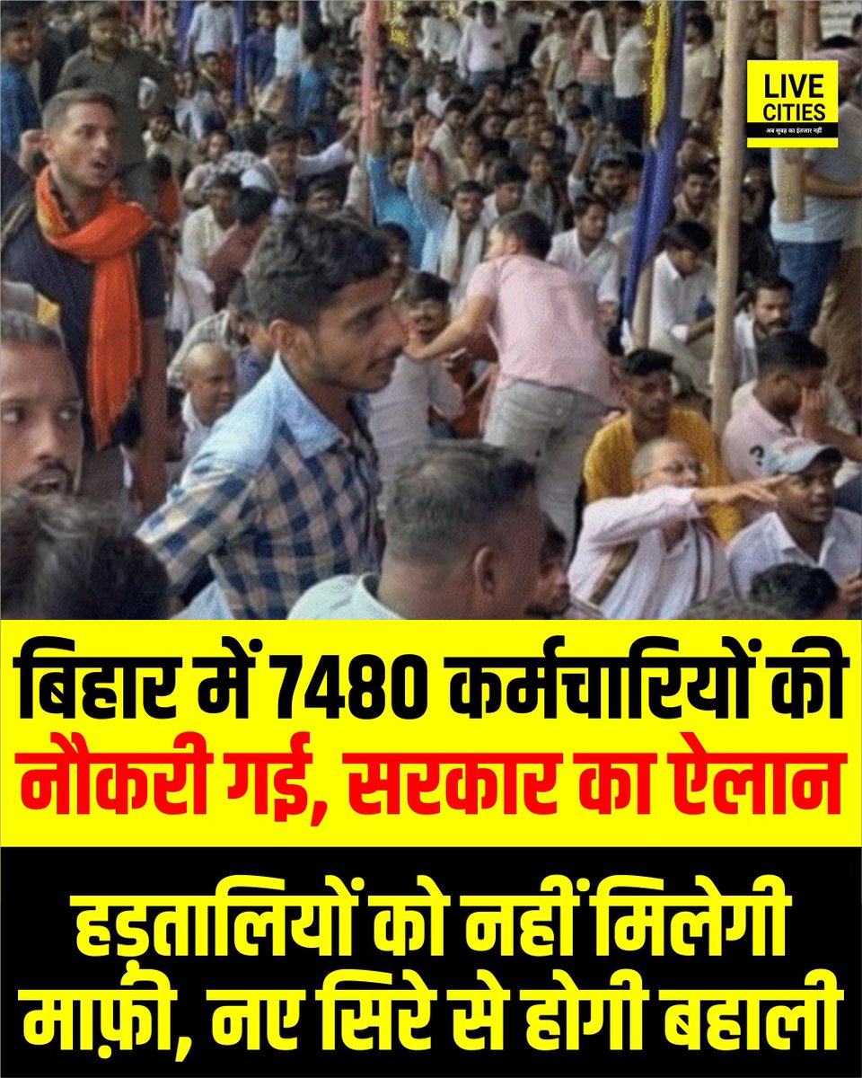 Live_Cities's tweet image. राजस्व एवं भूमि सुधार विभाग की मुश्किलें लगातार बढ़ती जा रही हैं। विशेष सर्वेक्षण संविदा कर्मियों की हड़ताल ने पूरे सिस्टम को हिला दिया है। विभाग ने साफ संदेश देते हुए 7480 संविदा कर्मियों की सेवा समाप्त कर दी है।

#NitishKumar ##DepartmentOfRevenue #LandReforms #BiharGovernment…