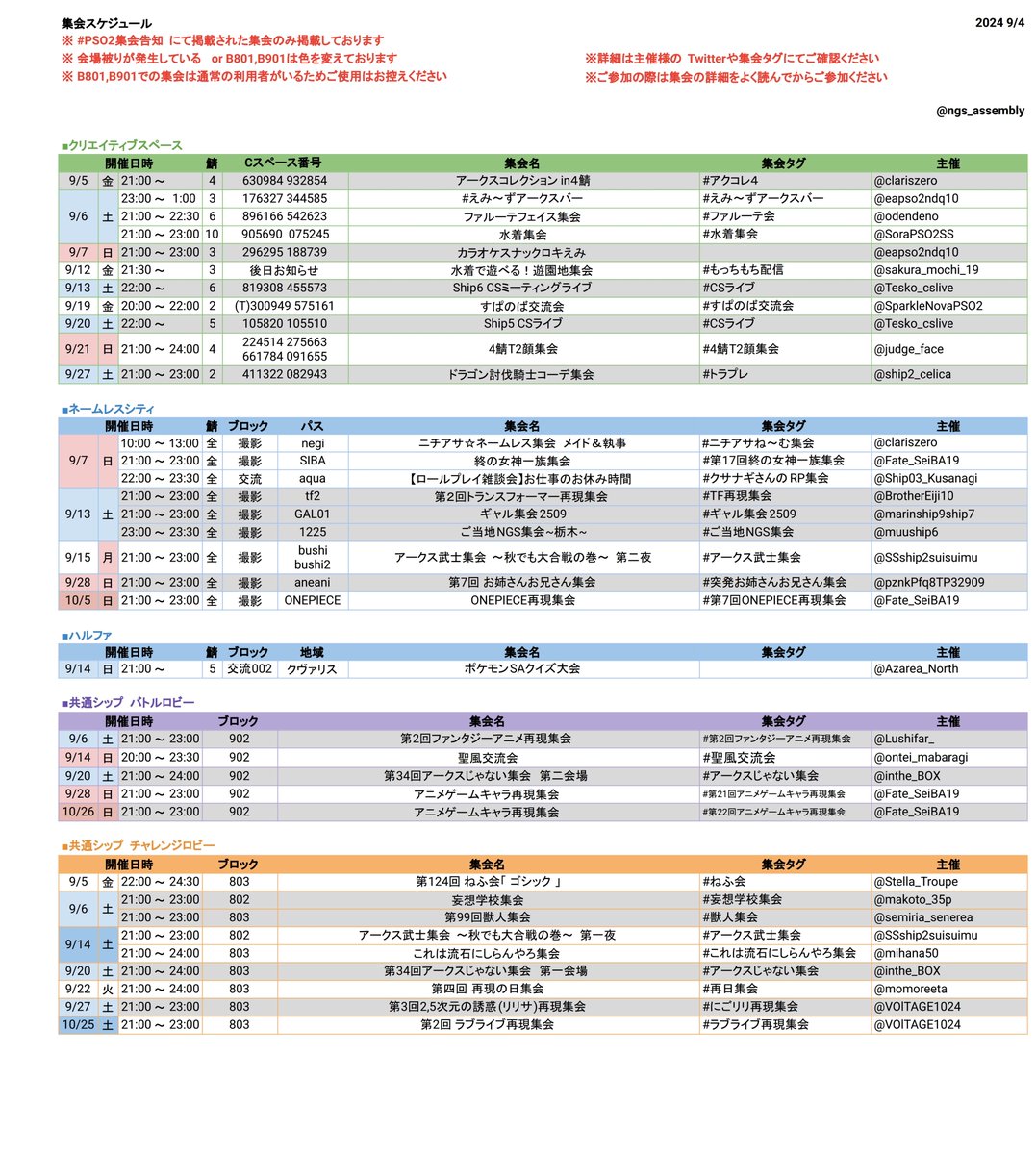 #PSO2集会告知 

【9/4更新】
PSO2集会告知タグに掲載されている集会予定一覧です

※ 場所被り、変更にご注意ください
※ 各集会の詳細はPSO2集会告知又は、各集会タグをご参照ください
※ B801,B901での集会は通常の利用者がいるためご使用はお控えください