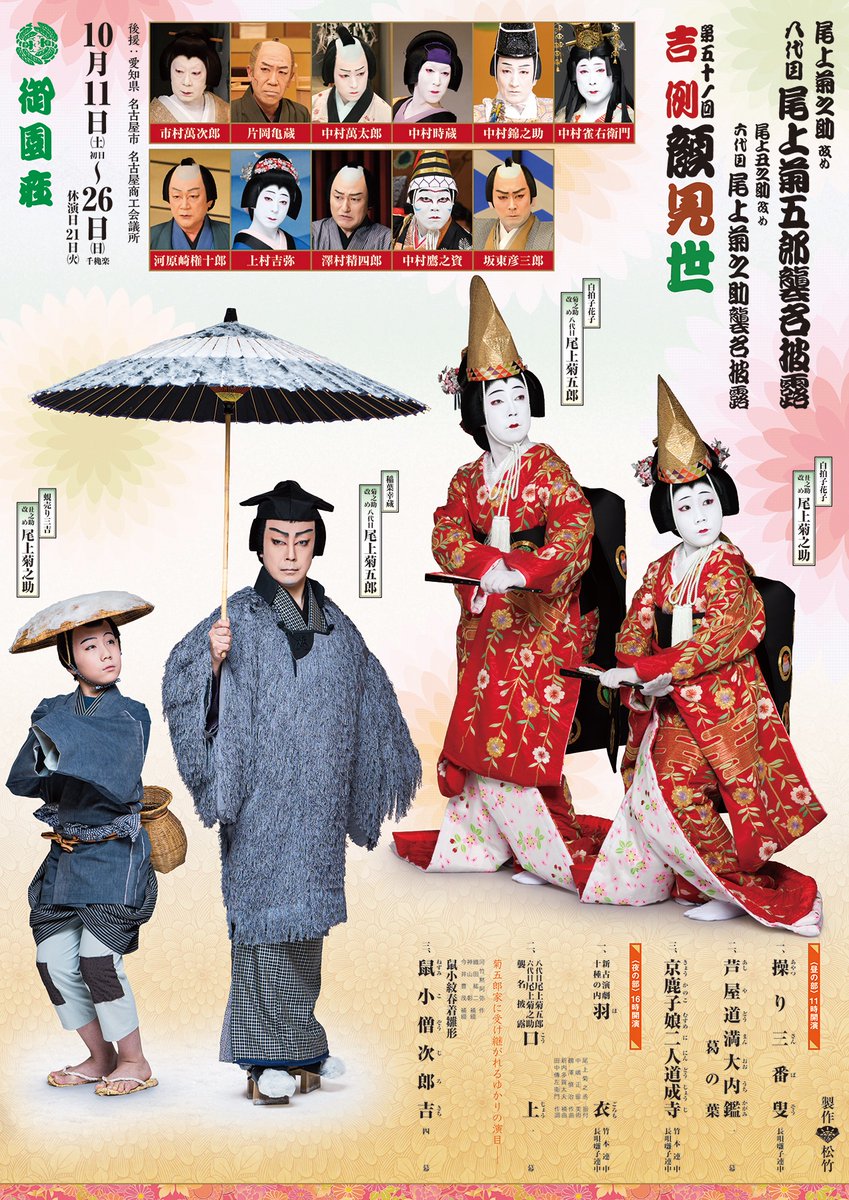10月 #御園座 第五十一回吉例顔見世 八代目 #尾上菊五郎 襲名披露 六