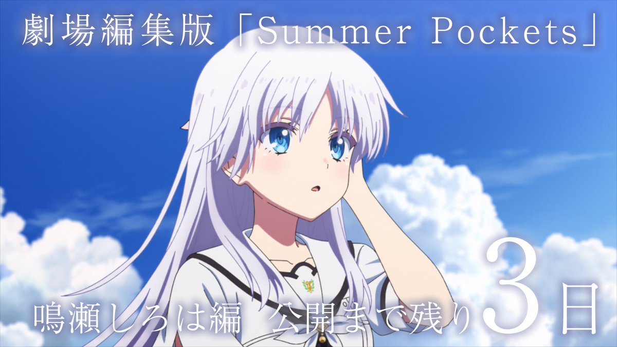 ﾟ・:.｡..｡.:+・ﾟ 劇場編集版 「Summer Pockets」鳴瀬しろは編 公開まで