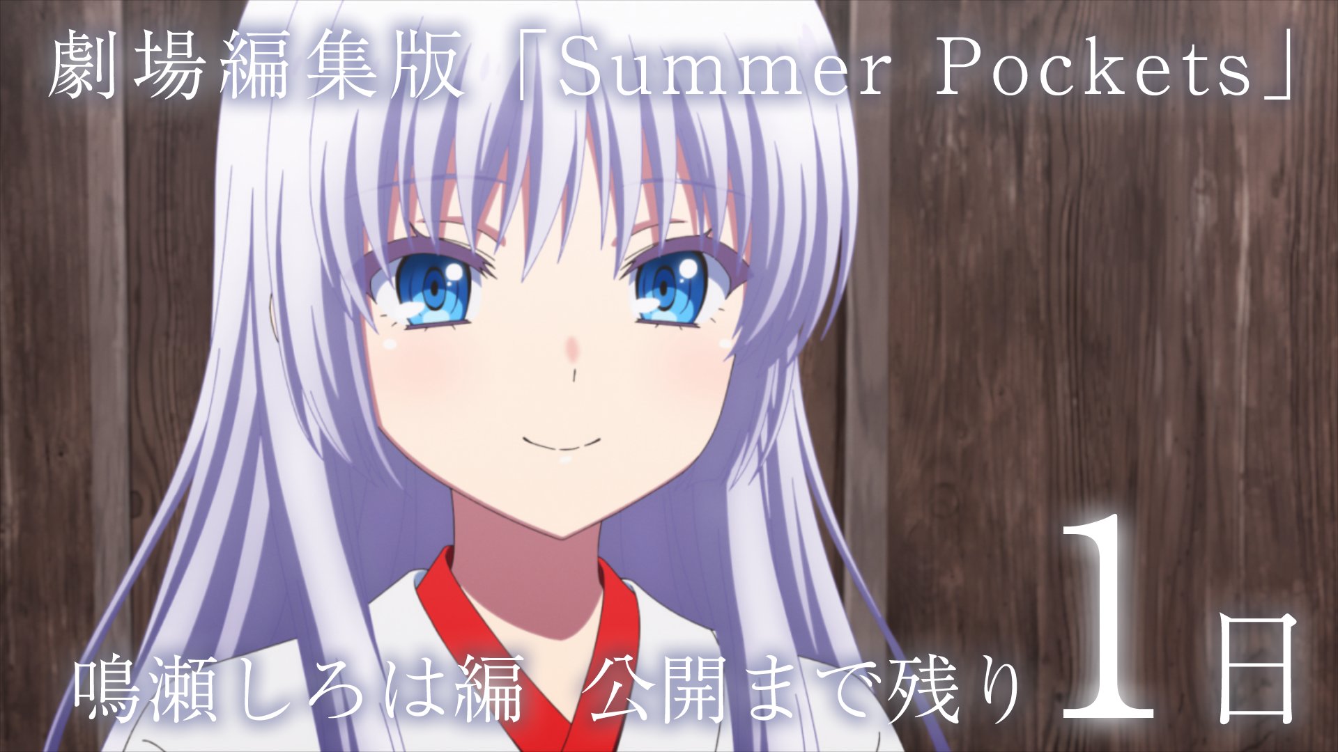 TVアニメ「Summer Pockets」毎週月曜日好評放送中！ on X