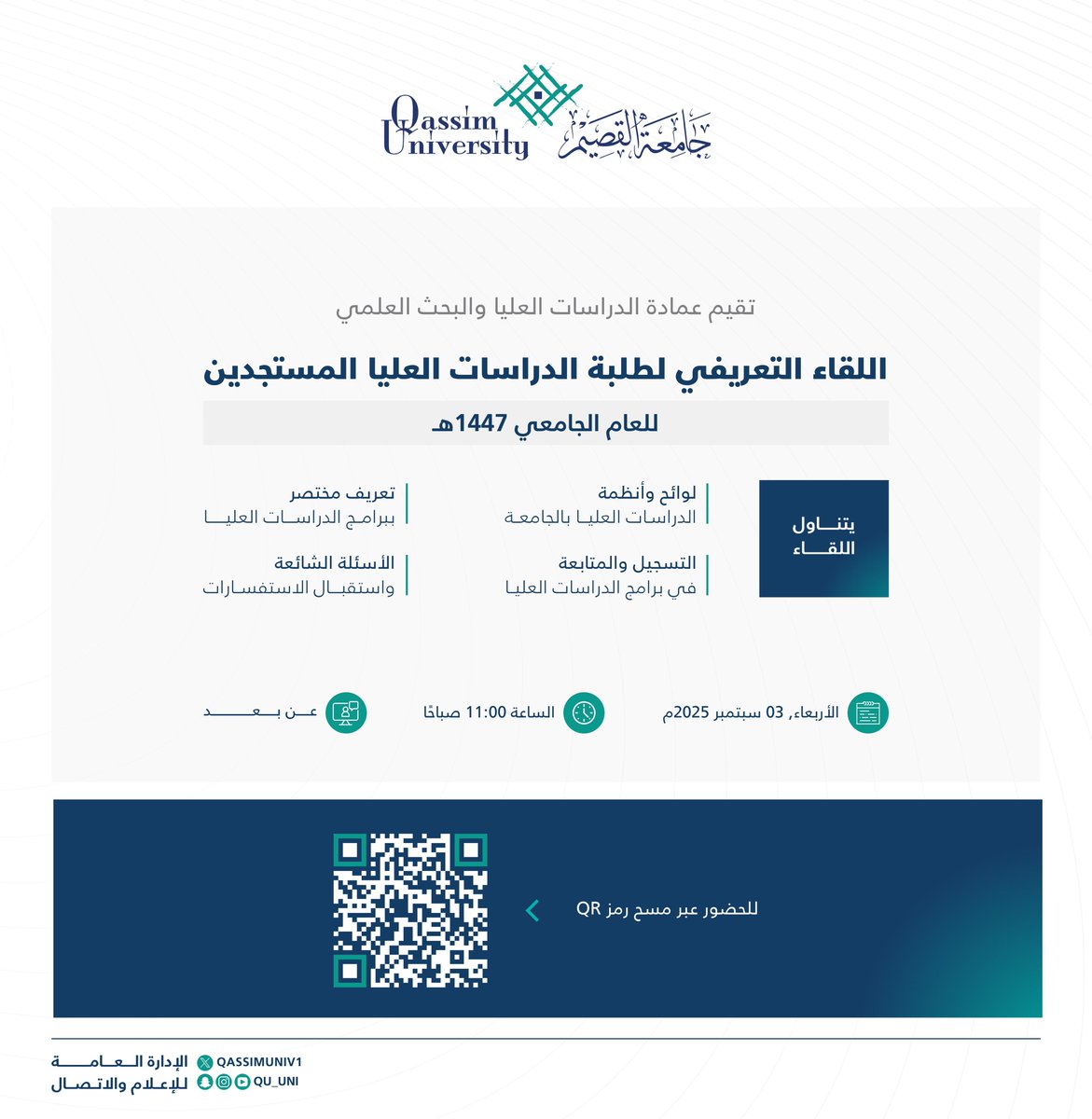 تقيم عمادة الدراسات العليا والبحث العلمي بـ #جامعة_القصيم «اللقاء التعريفي لطلبة الدراسات العليا المستجدين» للعام الجامعي 1447هـ، يوم غدٍ الأربعاء، عن بعد.

للحضور عبر الرابط: teams.microsoft.com/meet/368823534…