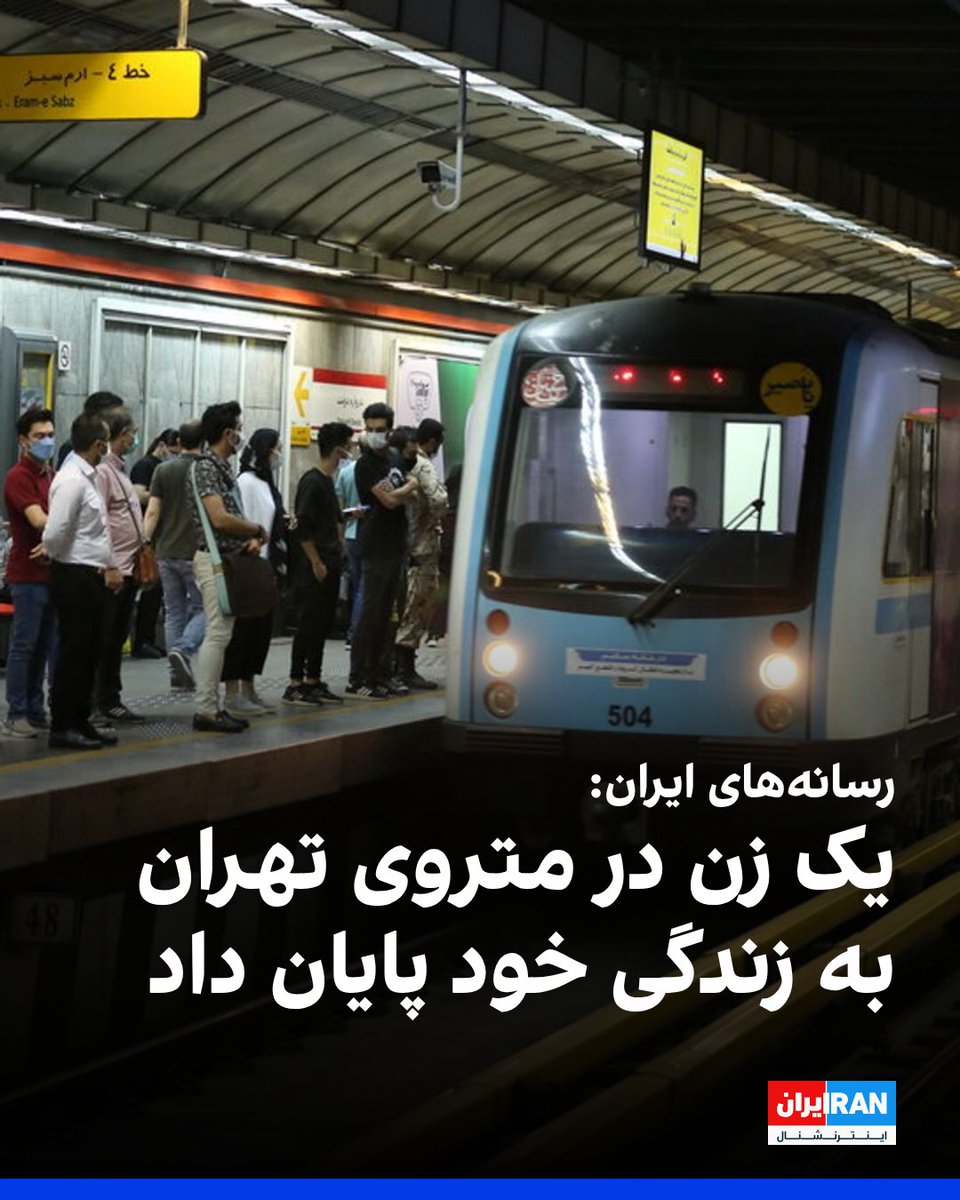 رسانه‌های ایران از خودکشی یک زن در متروی تهران خبر دادند. روزنامه «هفت‌صبح» نوشت این زن ۵۴ ساله صبح سه‌شنبه به زندگی خود پایان داد.طبق این گزارش، خودکشی این زن در ایستگاه «امام خمینی» رخ داد و پس از آن به دستور بازپرس دادسرای امور جنایی پایتخت جسد او به پزشکی قانونی منتقل شد.