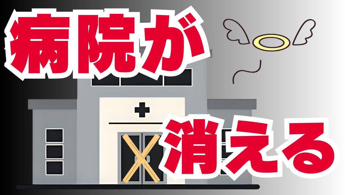 地域から、病院が消えています。

2025年１月から半年で病院・クリニックの倒産は21件。
倒産件数は５年連続で増えています。

人件費や物価・光熱費の高騰に、診療報酬が追いついていません。
tsr-net.co.jp/data/detail/12…