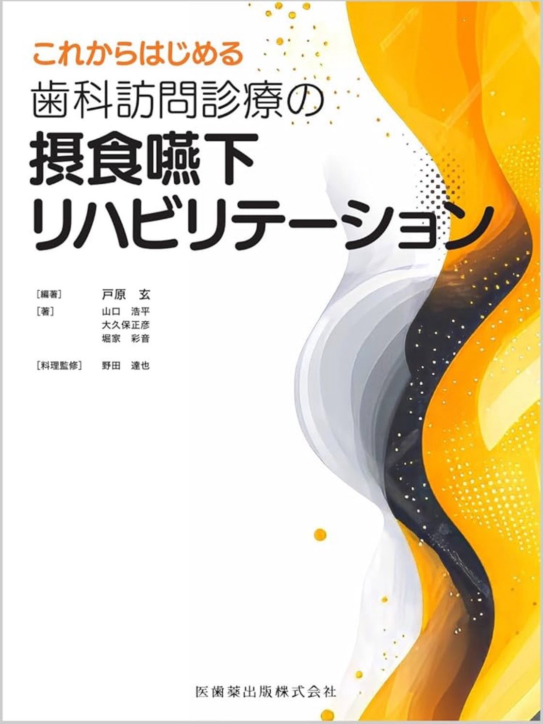 裁断機裁断済　歯学生のための摂食嚥下リハビリテーション学 新版 歯学生のための摂食嚥下リハビリテーション学/医歯薬出版