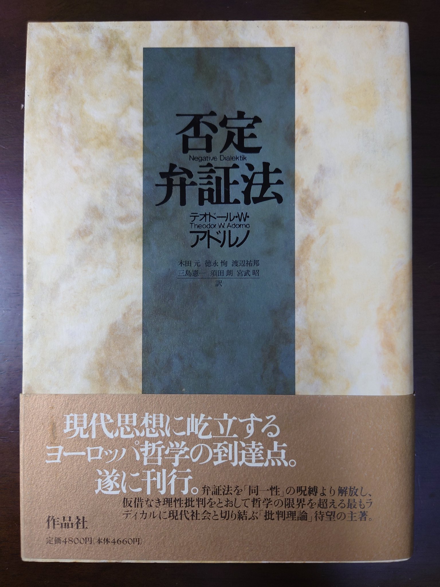 アドルノ 否定弁証法 講義 Amazon.co.jp: 否定弁証法講義 : アドルノ, 細見和之, 高安啓介