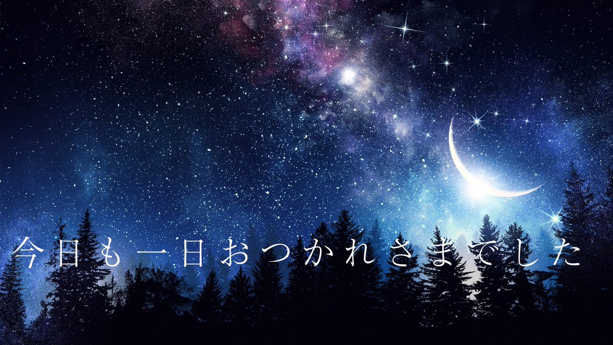 本日お疲れ様でした🌗

明日はきっと素晴らしい1日が待っていますよ

#企業公式がお疲れ様を言い合う #経営コンサル