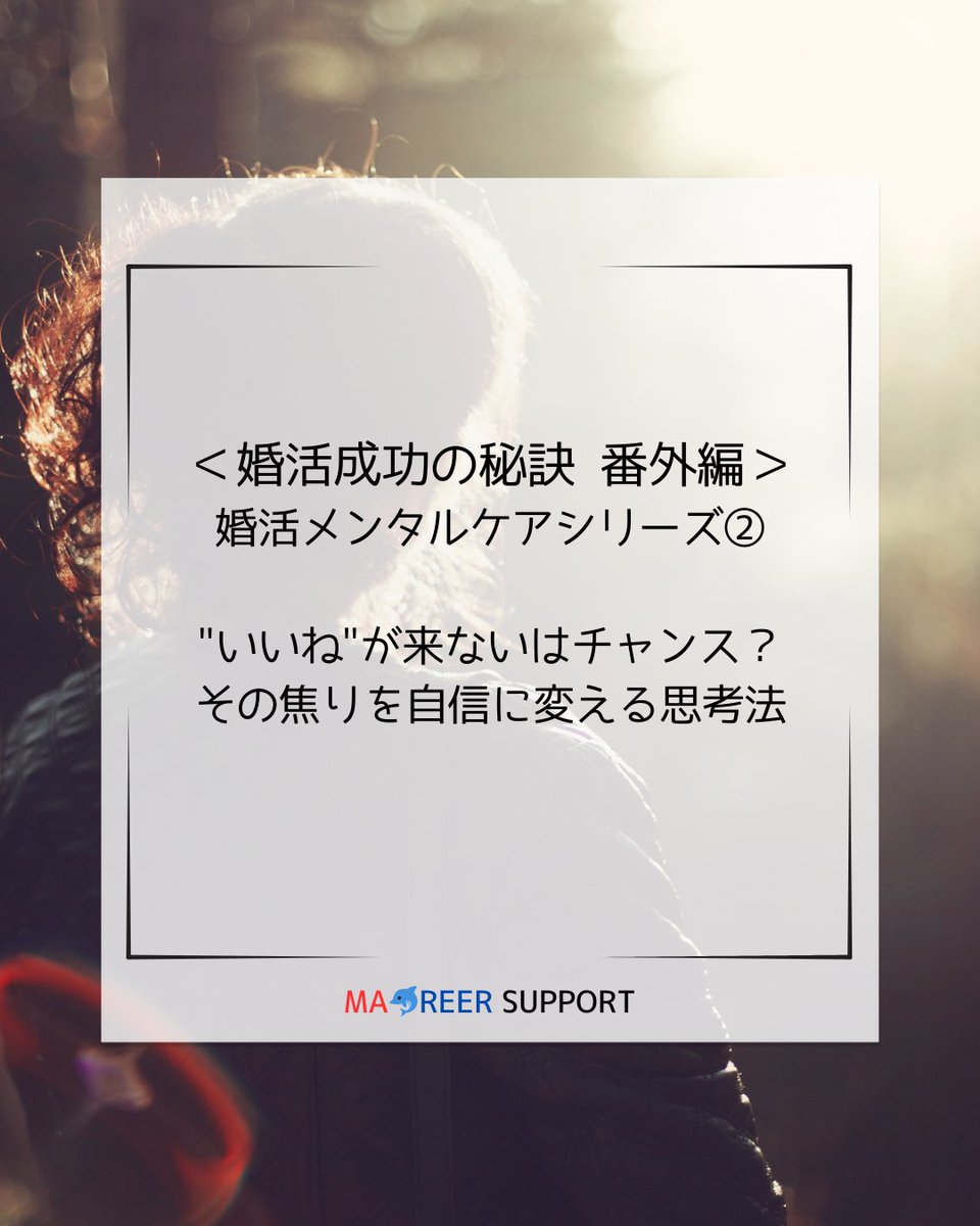 kokage9's tweet photo. 【婚活成功の秘訣 番外編】
婚活メンタルケアシリーズ②

“いいね”が付かないはチャンス？
焦りを自信に変える思考法
https://t.co/Omx4syQWnh https://t.co/9U22NUGzx7