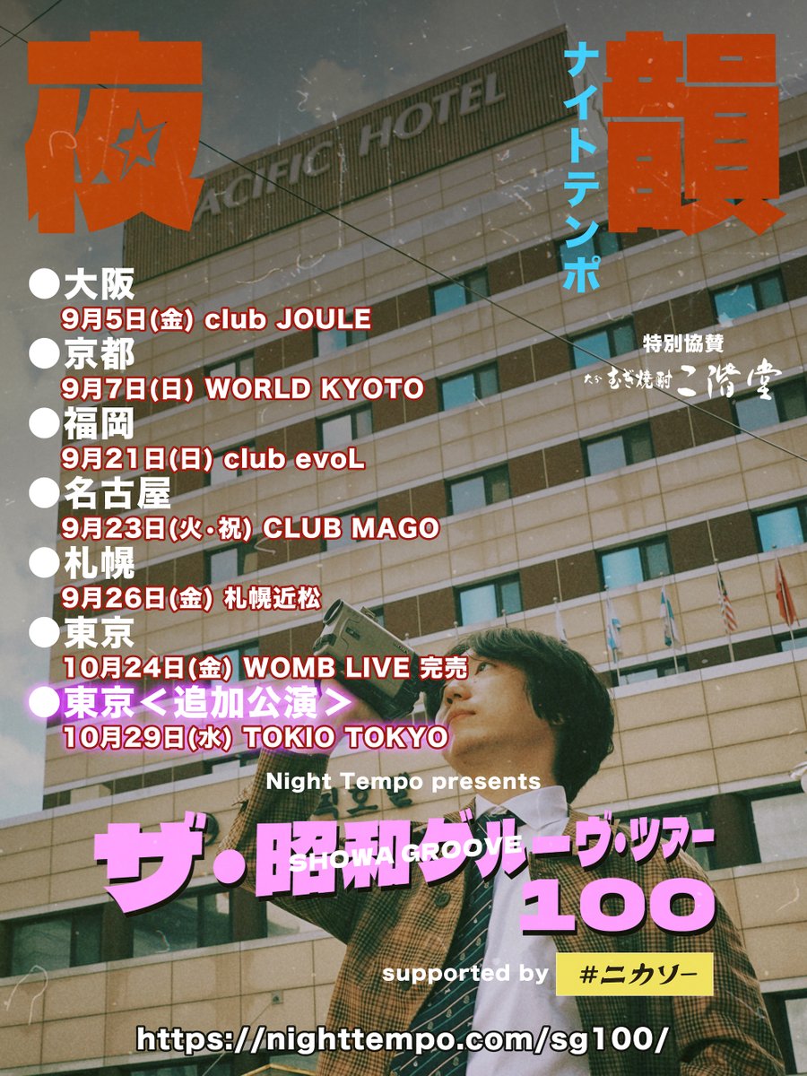 SMASHjpn's tweet image. 𝑵𝒆𝒘 𝒔𝒉𝒐𝒘 𝒂𝒏𝒏𝒐𝒖𝒏𝒄𝒆𝒅!!🎉
【Night Tempo】
#NightTempo 昭和100周年を祝して、
約3年振りに開催する昭和グルーヴ・ツアー！
東京公演ソールドアウトにつき、追加公演決定！

"Night Tempo presents 
ザ・昭和グルーヴ・ツアー 100
supported by ニカソー"
10/29 (Wed)東京 TOKIO TOKYO