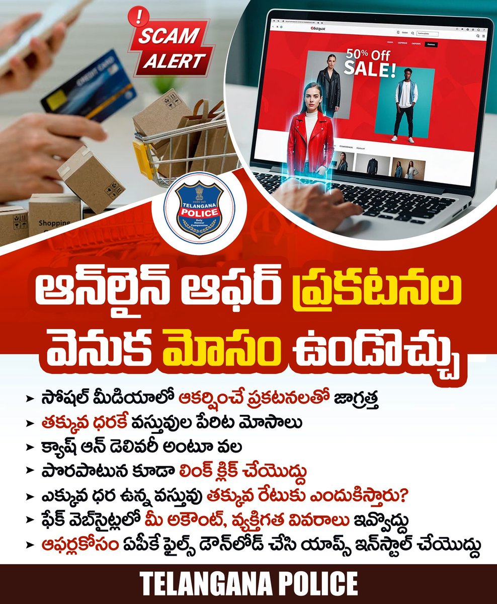 ఆన్‌లైన్‌ ఆఫర్ల వెనుక ఉన్న మర్మాన్ని గ్రహించండి. తక్కువ ధరకు వస్తున్నాయని ఫేక్ వెబ్‌సైట్లను ఆశ్రయించకండి. సోషల్‌ మీడియాలో ప్రకటనలను నమ్మి లింక్స్‌ క్లిక్ చేయొద్దు. మీ వ్యక్తిగత వివరాలు, అకౌంట్ డియిటేల్స్‌ ఇవ్వొద్దు.