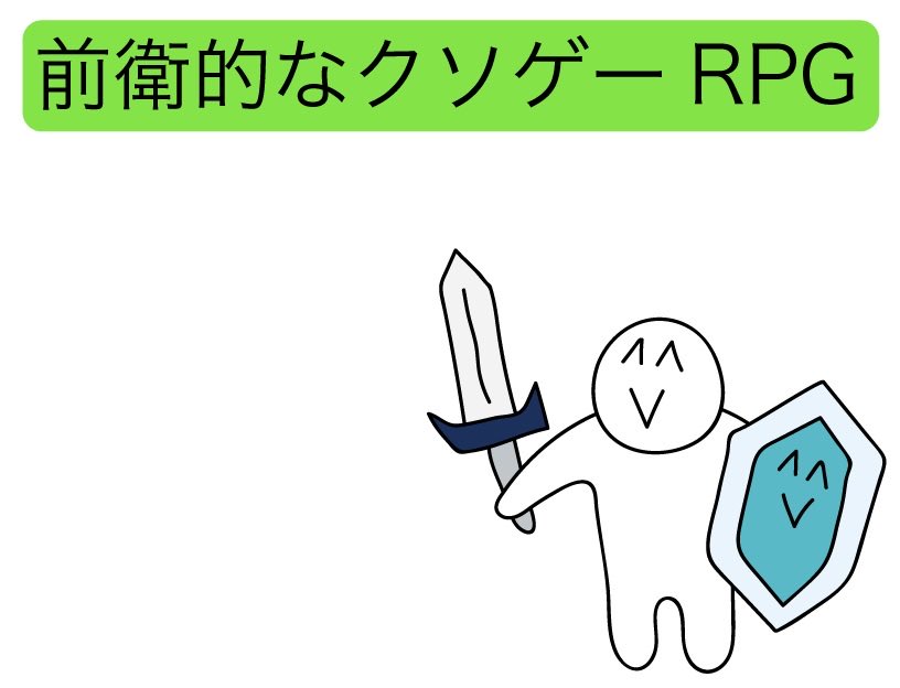 T19eD's tweet photo. 何だぁこのクソゲーはぁ？！珍妙にもほどがあるぞ！！
#前衛的なクソゲーRPG https://t.co/bluBUsrxU2 https://t.co/AoU78E6f6i