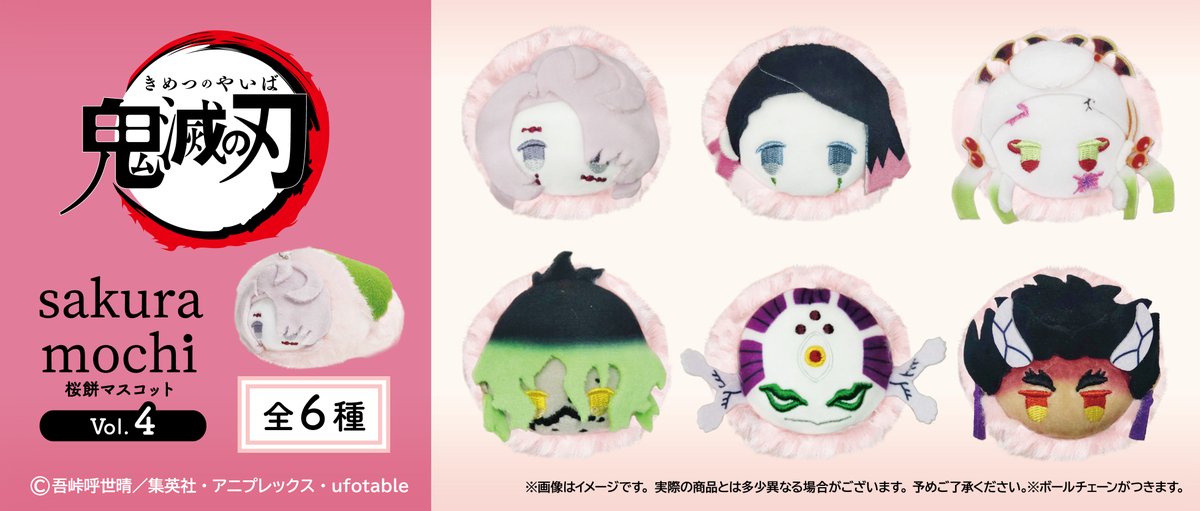 ☆新商品のご案内☆ アニメ「鬼滅の刃」より 「プラッシュマスコット