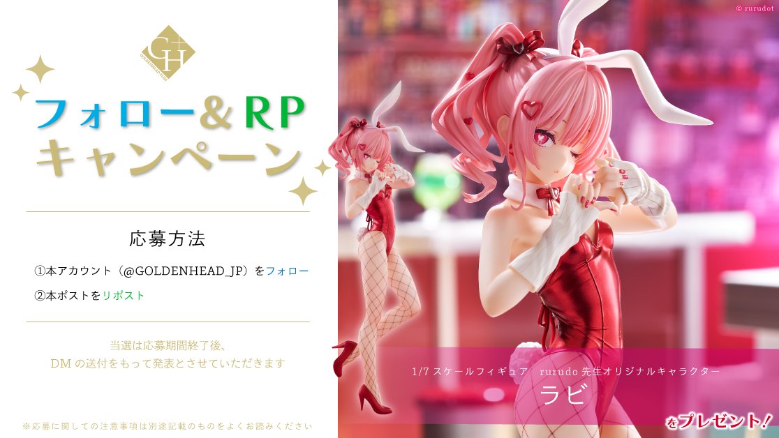 ゴールデンヘッドプラス (@goldenhead_jp) on Twitter photo ✉️【フォロー&RPキャンペーン】✉️
好評予約受付中「ラビ」のフィギュアを
1️⃣名様にプレゼント❗️
【応募方法】
1. (<a href="/GOLDENHEAD_JP/">ゴールデンヘッドプラス</a>)をフォロー
2. 本ポストをリポスト
【締切】
9/28(日) 23:59 迄
当選は10月末ごろまでにDMでの発表とさせていただきます。 ✉️【フォロー&RPキャンペーン】✉️
好評予約受付中「ラビ」のフィギュアを
1️⃣名様にプレゼント❗️
【応募方法】
1. (<a href="/GOLDENHEAD_JP/">ゴールデンヘッドプラス</a>)をフォロー
2. 本ポストをリポスト
【締切】
9/28(日) 23:59 迄
当選は10月末ごろまでにDMでの発表とさせていただきます。