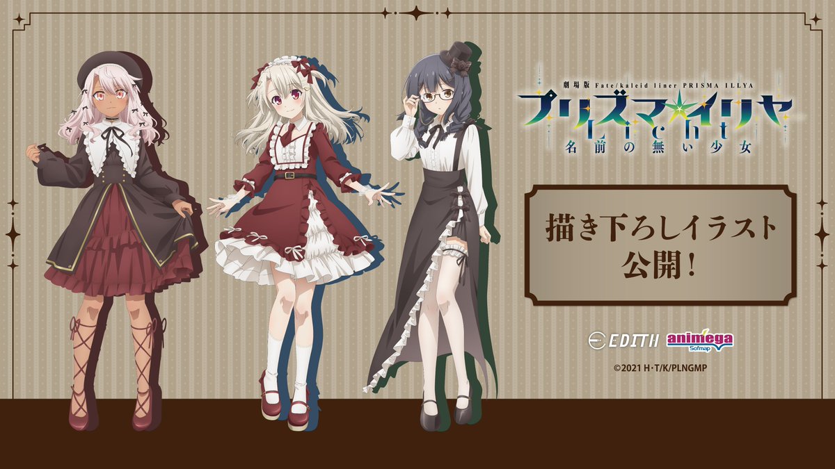 劇場版「Fate/kaleid liner プリズマ☆イリヤ Licht 名前の無い少女