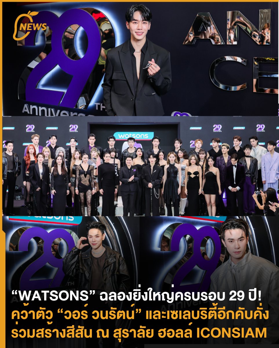 themangozero's tweet photo. [NEWS] “WATSONS” ฉลองยิ่งใหญ่ครบรอบ 29 ปี! คว้าตัว ”วอร์ วนรัตน์” และเซเลบริตี้อีกคับคั่งร่วมสร้างสีสัน ณ สุราลัย ฮอลล์ ICONSIAM 💄🪩🎉
.
“WATSONS” จัดงานฉลองครบรอบ 29 ปีอย่างยิ่งใหญ่เมื่อวันที่ 28 สิงหาคมที่ผ่านมา โดยมี “วอร์ วนรัตน์” เป็นตัวแทนจาก “WATSONS” นำทีมเซเลบริตี้อีกม��กมายร่วมรันเวย์สุดปัง พร้อมเสิร์ฟมินิคอนเสิร์ต ณ สุราลัย ฮอลล์ ICONSIAM
.
นี่แหละการเติบโตอย่างมีคุณภาพของแท้! หากใครอยากร่วมเฉลิมฉลองให้กับ “WATSONS” ในโอกาสครบรอบ 29 ปีนี้ ก็สามารถพุ่งตัวไปช็อปสินค้าราคาพิเศษ และติดตามโปรโมชั่นอีกมากมายได้ตั้งแต่��ันนี้ – 24 กันยายน 2568 ทั้งที่ร้านวัตสันทุกสาขาและวัตสันออนไลน์เลยน้า~🛒🛍️
.
#Watsons29thAnniversary #watsonsth
.
#warwanarat #DAOU #JackieJackrin #MchoiceTrainee #yadarilya #bamm #EMPRESSTH #NJprompt #TateMyron #dann__iy #kimmy_kimberley #thatsppp #Nychaa #AmandaObdam #ladiiprang #Goyyog #cheerny14 #jeab_lalana
.
อ่านเพิ่มเติม:  https://t.co/OOdbHLch6t