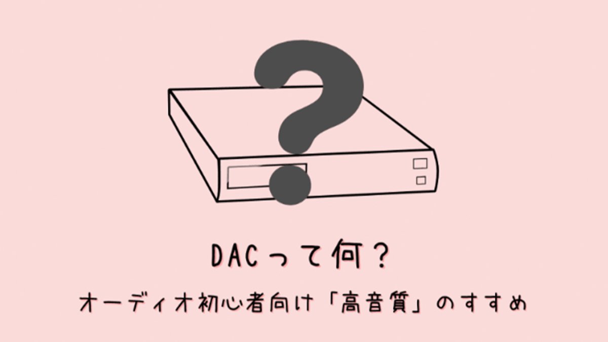 MUSIN_Audio_News (@musin_audiojp) on Twitter photo 📢オーディオのススメ📢
🤔「ポータブルDAC/AMPって何?」
😦「DACってどんな仕組みで音が良くなるの?」
そんなユーザーの「ハテナ」を解決してくれる記事をご紹介!📡
一人でも多くのユーザーに、DACの魅力を知って頂けたら幸いです!✨
⏬記事はこちら (<a href="/piko_dtminfo/">ぴこ@DTMいんふぉ</a>
dtminfo.com/dac/ 📢オーディオのススメ📢
🤔「ポータブルDAC/AMPって何?」
😦「DACってどんな仕組みで音が良くなるの?」
そんなユーザーの「ハテナ」を解決してくれる記事をご紹介!📡
一人でも多くのユーザーに、DACの魅力を知って頂けたら幸いです!✨
⏬記事はこちら (<a href="/piko_dtminfo/">ぴこ@DTMいんふぉ</a>
dtminfo.com/dac/