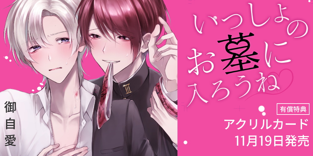 tora_joshibu's tweet image. 【限定版情報】
御自愛先生（@5giai_）新刊『いっしょのお墓に入ろうね♡』が11月19日に発売🎉
アクリルカード付きとらのあな限定版🐯も決定🌟
激重生徒会長×無自覚人タラシ副会長のデッド・オア・ラブ★コメディ開幕🫰

店舗・通販にて予約受付開始❣️ご予約はお早めに☺️
▶news.toranoana.jp/327368?utm_sou…