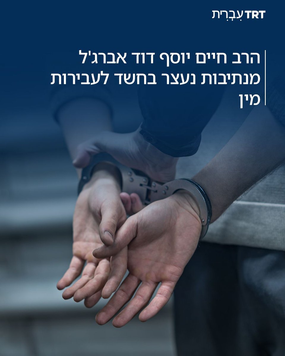 הרב חיים יוסף דוד אברג'ל מנתיבות נעצר בחשד לעבירות מין.