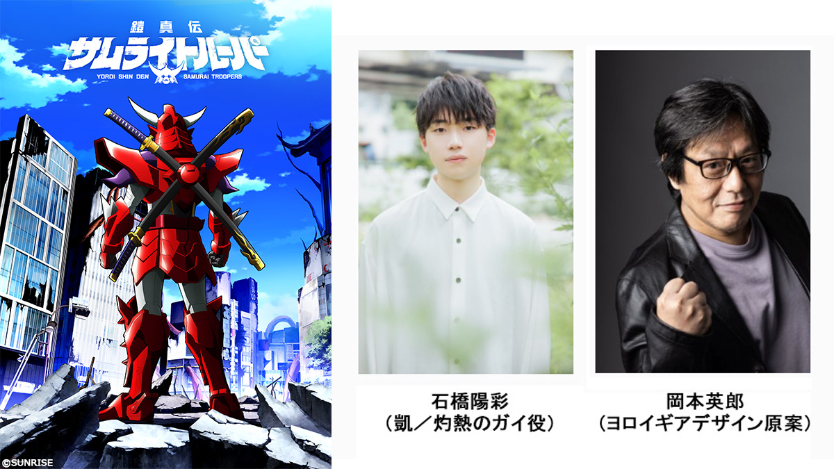 🔥鎧真伝サムライトルーパー🔥
プラモデル“30 MINUTES FANTASY”より「灼熱のガイ」発売決定🎊

さらに、9/13に秋葉原で開催の「30 MINUTES LABEL FES.2025」トークステージに凱役 #石橋陽彩 さん、ヨロイギアデザイン原案 #岡本英郎 さん出演！

➡bandai-hobby.net/site/30ML_Fes2…

#サムライトルーパー #30MF