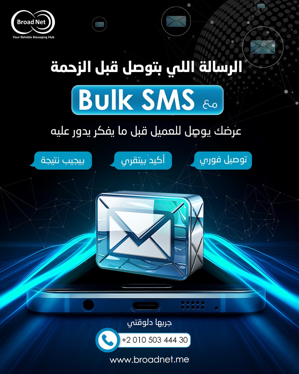 broad_net's tweet image. مع Bulk SMS رسالتك توصل قبل ما العميل حتى يفكر يدور عليها!
✅ توصيل فوري
✅ أكيد بينقري
✅ يحقق النتيجة

خلّي تواصلك أسرع وأذكى 
broadnet.me | Wa.me/201050344430 

#BulkSMS #BroadNet #رسائل_تسويقية #تسويق_ذكي