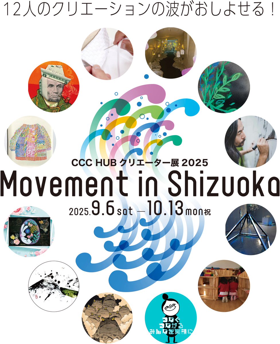 みなさんこんにちは！
9月6日（土）からはじまる
展覧会のお知らせです📢

CCC HUBクリエーター展2025　
Movement in Shizuoka

「12人のクリエーションの波が押し寄せる！」

CCCに登録しているHUBクリエーターたち
による展覧会です！

多種多様なWSも開催🌷詳細は HPから

c-c-c.or.jp/schedule/hub-c…
