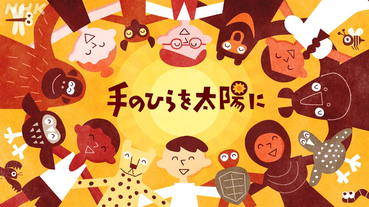 ／
📢【#みんなのうた】
「#手のひらを太陽に」いよいよ本日放送開始‼️
＼

朝ドラ「#あんぱん」でも話題🥖
「みんなのうた」で放送された名曲を
63年ぶりに新バージョンでお届け🎵

うた
#ミドリーズ
#DreamersUnionChoir #DUC

初回放送は
📺9/2(火)23:50~Eテレ

詳細は👉nhk.jp/p/minna/ts/K1G…