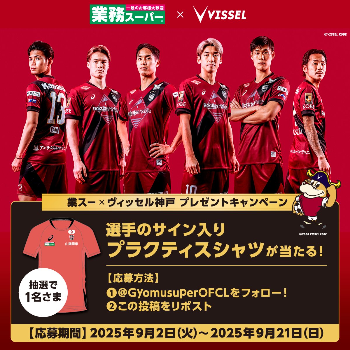 GyomusuperOFCL's tweet image. #業スー×#ヴィッセル神戸（@visselkobe）⚽
プレゼントキャンペーン🎁

抽選で1名さまに選手のサイン入り
プラクティスシャツが当たる🐮♦️✨

応募方法
①@GyomusuperOFCLをフォロー！
②この投稿をリポスト🔃

9/21（日）〆切🔥
※景品画像はイメージです。
※サイン選手はご指定いただけません。