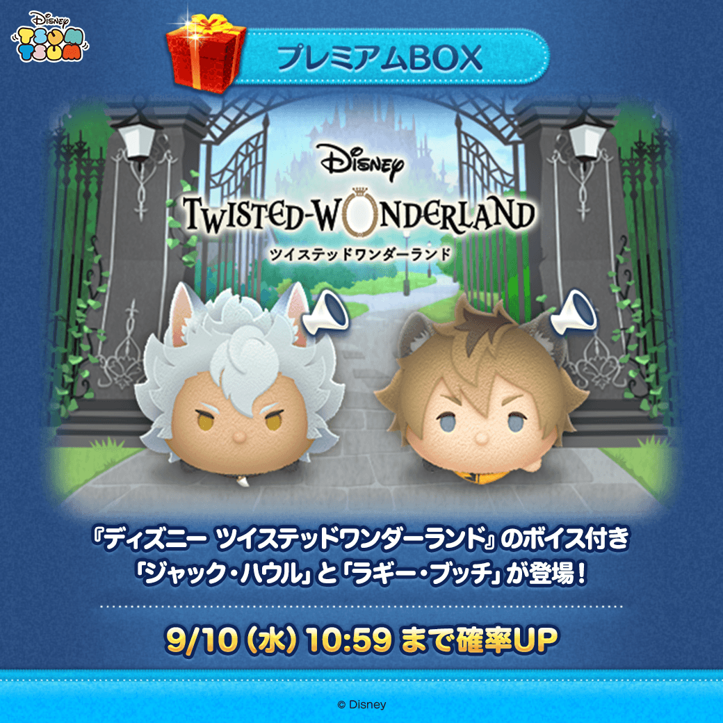 ディズニー ツイステッドワンダーランド』の ボイス付き新ツムが登場