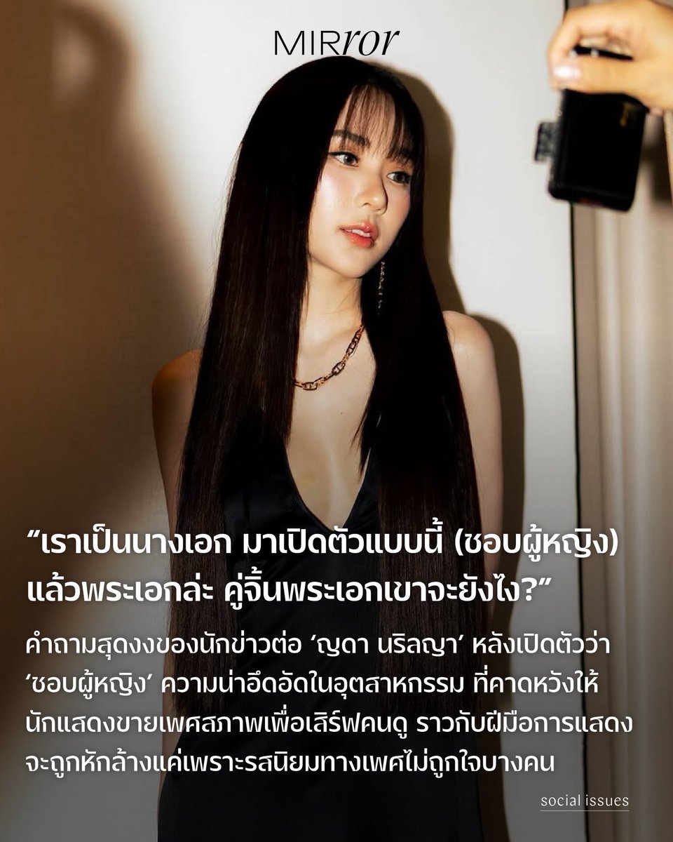 MirrorThailand (@mirror_mirrorth) on Twitter photo ก่อน come out ว่าชอบผู้หญิง ‘ญดา’ มีผลงานการันตีว่าเก่งจริงๆ เช่น หนังร่างทรง ละครขวัญฤทัย และซีรีส์สืบสันดาน การที่เธอชอบเพศไหน ไม่ควรลบล้างสิ่งที่เธอพยายามทำมันสุดความสามารถมาตลอด 
คำถามที่นักข่าวถามถึงความเหมาะสมของ ‘นางเอก’ ที่เป็นแซฟฟิก จึงสะท้อนความน่าอึดอัดในอุตสาหกรรม ก่อน come out ว่าชอบผู้หญิง ‘ญดา’ มีผลงานการันตีว่าเก่งจริงๆ เช่น หนังร่างทรง ละครขวัญฤทัย และซีรีส์สืบสันดาน การที่เธอชอบเพศไหน ไม่ควรลบล้างสิ่งที่เธอพยายามทำมันสุดความสามารถมาตลอด 
คำถามที่นักข่าวถามถึงความเหมาะสมของ ‘นางเอก’ ที่เป็นแซฟฟิก จึงสะท้อนความน่าอึดอัดในอุตสาหกรรม