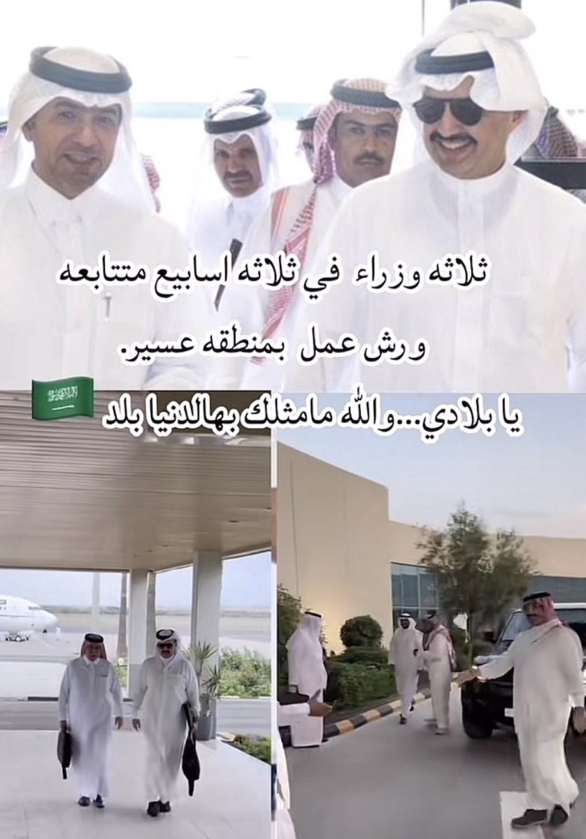 #تركي_بن_طلال 
#منطقة_عسير
#هيئة_تطوير_عسير
#قمم_وشيم 
#استراتيجية_تطوير_عسير
ثلاث اجتماعات بحضور ثلاثة وزراء كل هذا من حرص سمو أمير المنطقة للعمل كفريق واحد لتنفيذ توجيهات القيادة من اجل منطقة عسير 

شكرا أميرنا المحبوب تركي بن طلال