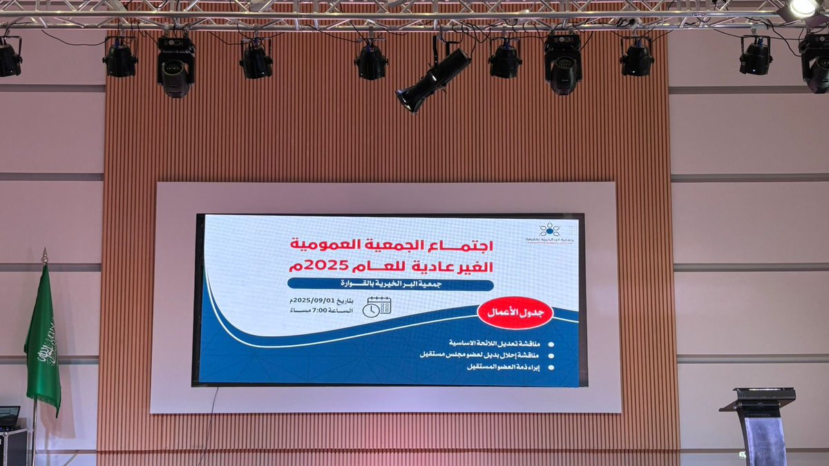 انعقدت الجمعية العمومية غير العادية 2025 لجمعية البر الخيرية بالقوارة مساء يوم أمس، حيث جرى خلال الاجتماع مناقشة عدد من البنود المدرجة على جدول الأعمال، شملت تعديل اللائحة الأساسية للجمعية، وإحلال بديل لعضو مجلس إدارة مستقيل، إضافة إلى إبراء ذمته.

وشهد الاجتماع حضور عدد من أعضاء