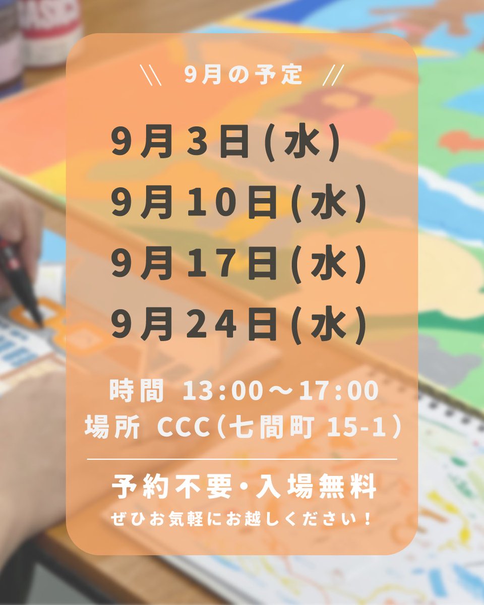9月の田川誠さんの
公開制作スケジュールです！

9/3(水) 13:00-17:00
9/10(水) 13:00-17:00
9/17(水) 13:00-17:00
9/24(水) 13:00-17:00

さまざまな画材を使用して描いているためその使用方法やテクニック、さらに作品ができあがるまでの過程をお楽しみ頂けます。

c-c-c.or.jp/schedule/tagawa
